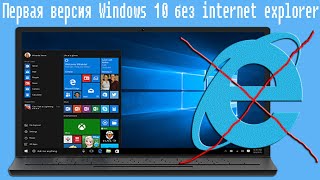 Первая Версия Windows 10 Без Internet Explorer