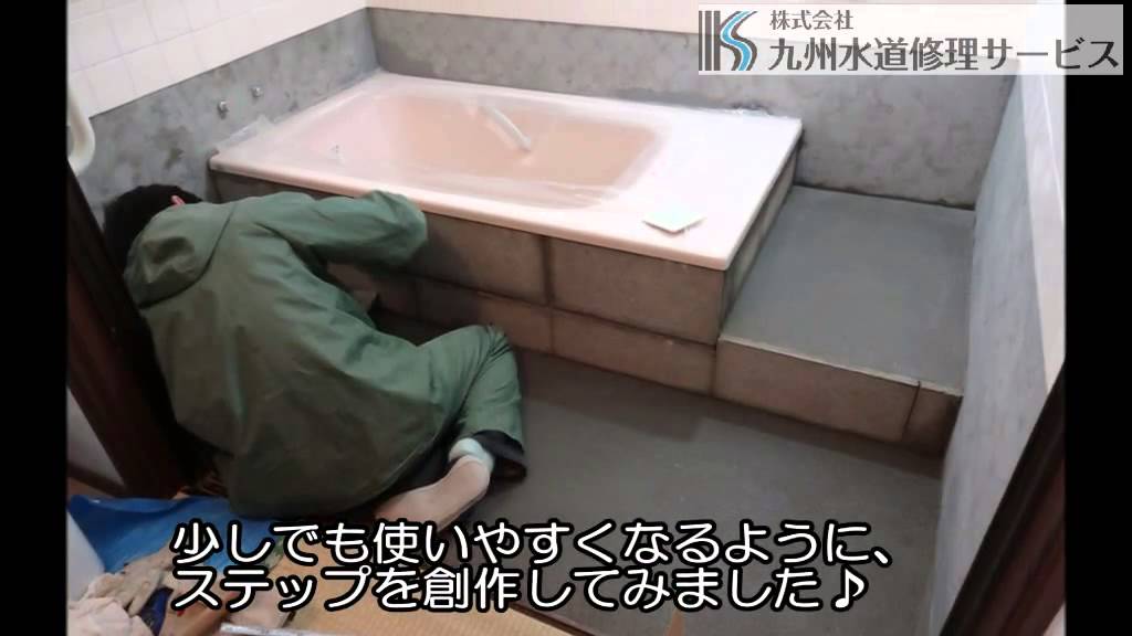 お風呂の改修工事pv 九州水道修理サービスの施工事例 浴室リフォーム Youtube