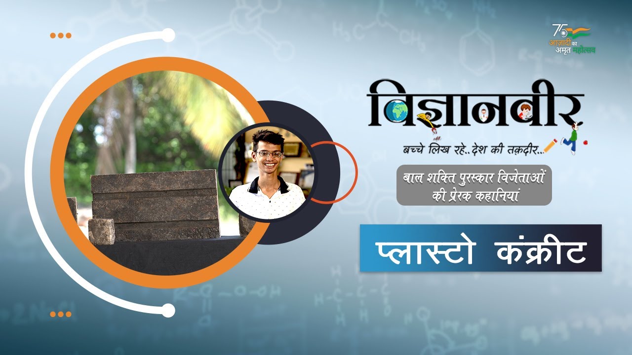 Vigyanveer I Plastoconcrete by Swasthik Padma I National Child Award I Bal Shakti Puraskar