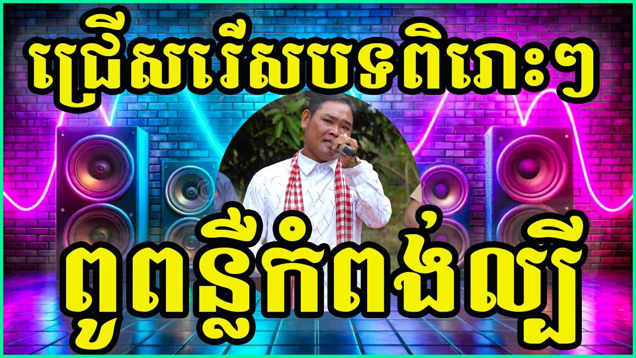 ជ្រើសរើសបទច្រៀងដោយពូពន្លឺពិរោះៗ កំពង់ល្បីសំឡេងលឺល្អអកកេះមនោសញ្ចេតនា​​​  song  cover song 2025