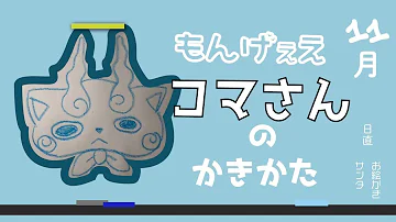 コマ さん 書き方 コマ さん 書き方