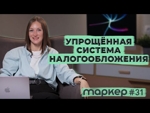УПРОЩЁННАЯ СИСТЕМА НАЛОГООБЛОЖЕНИЯ 2023 / #маркер #бухгалтерия #налоги
