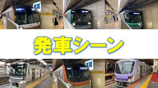 東京メトロ10000系列 発車シーン