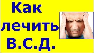 ВСД Почему не помогает лечение? ВСД Почему не помогает лечение?