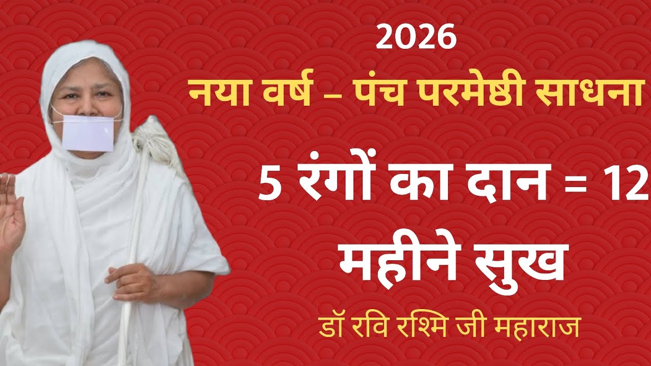 नये साल का अचूक जैन उपाय ✨पंच परमेष्ठी दान से बदलेगा भाग्य!