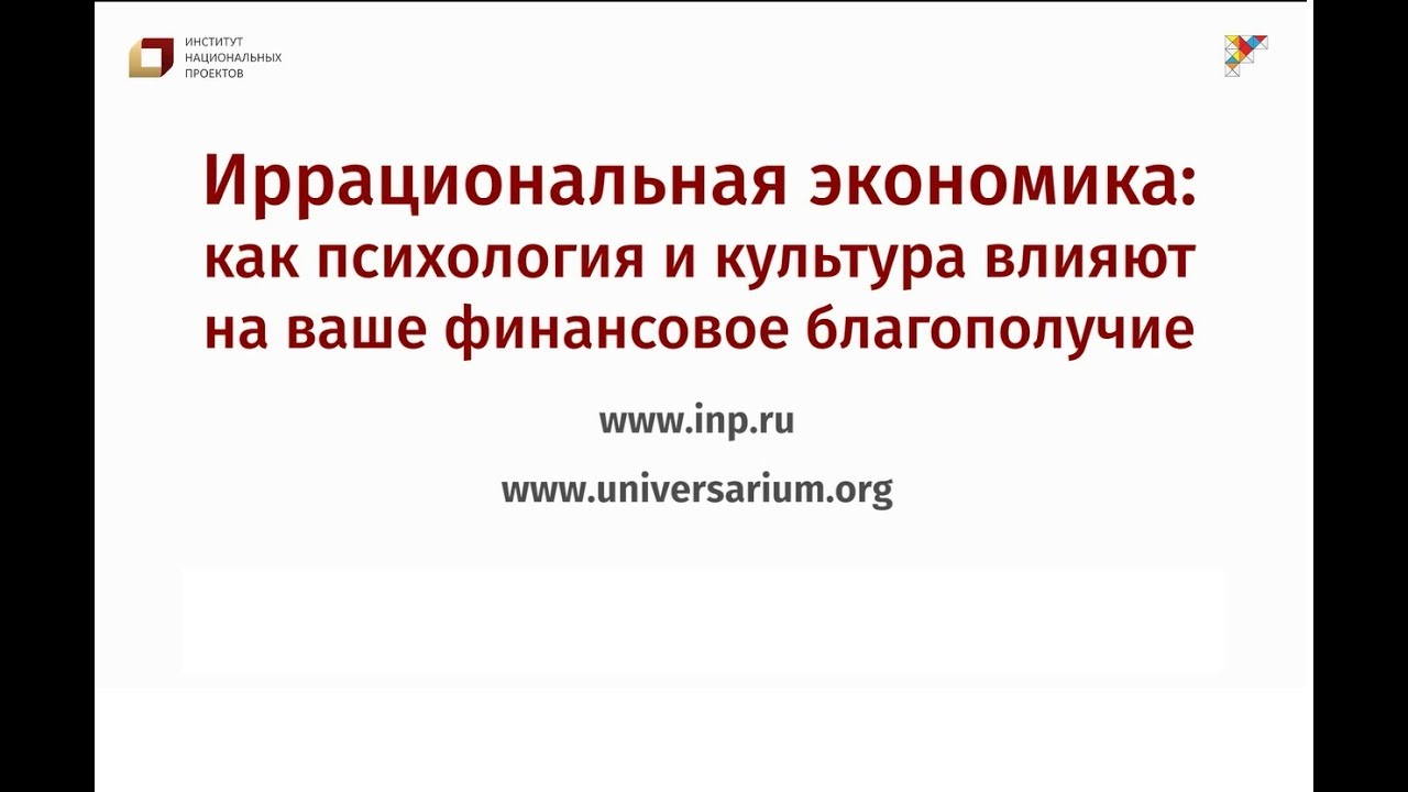 Иррациональная экономика: Проморолик