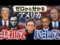 アメリカ政治に振り回される日本。トランプは何故戦争を始めたのか。共和党・民主党の歴史から考える。