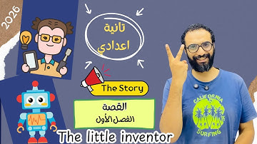 انجليزي تانية اعدادي | 2026 المنهج الجديد | القصة | The little inventor | شرح الدرس الرابع chapter 1
