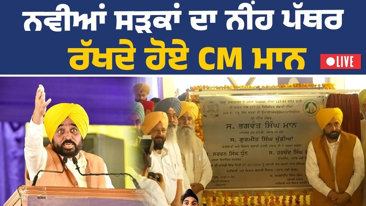 ⁣🔴 LIVE | ਜਲਾਲਾਬਾਦ CM ਮਾਨ ਵੱਲੋਂ ਵੱਡਾ ਐਲਾਨ, ਨਵੀਆਂ ਸੜਕਾਂ ਦੇ ਕੰਮ ਦੀ ਸ਼ੁਰੂਆਤ