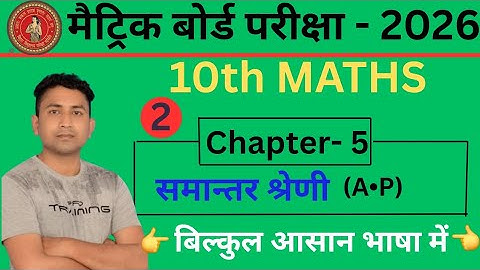 "Class 10th Maths | Chapter 5 समान्तर श्रेणी (A.P) Part-2 | Bihar Board 2026 | आसान भाषा में"