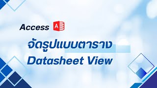 Datasheet View:จัดรูปแบบตาราง