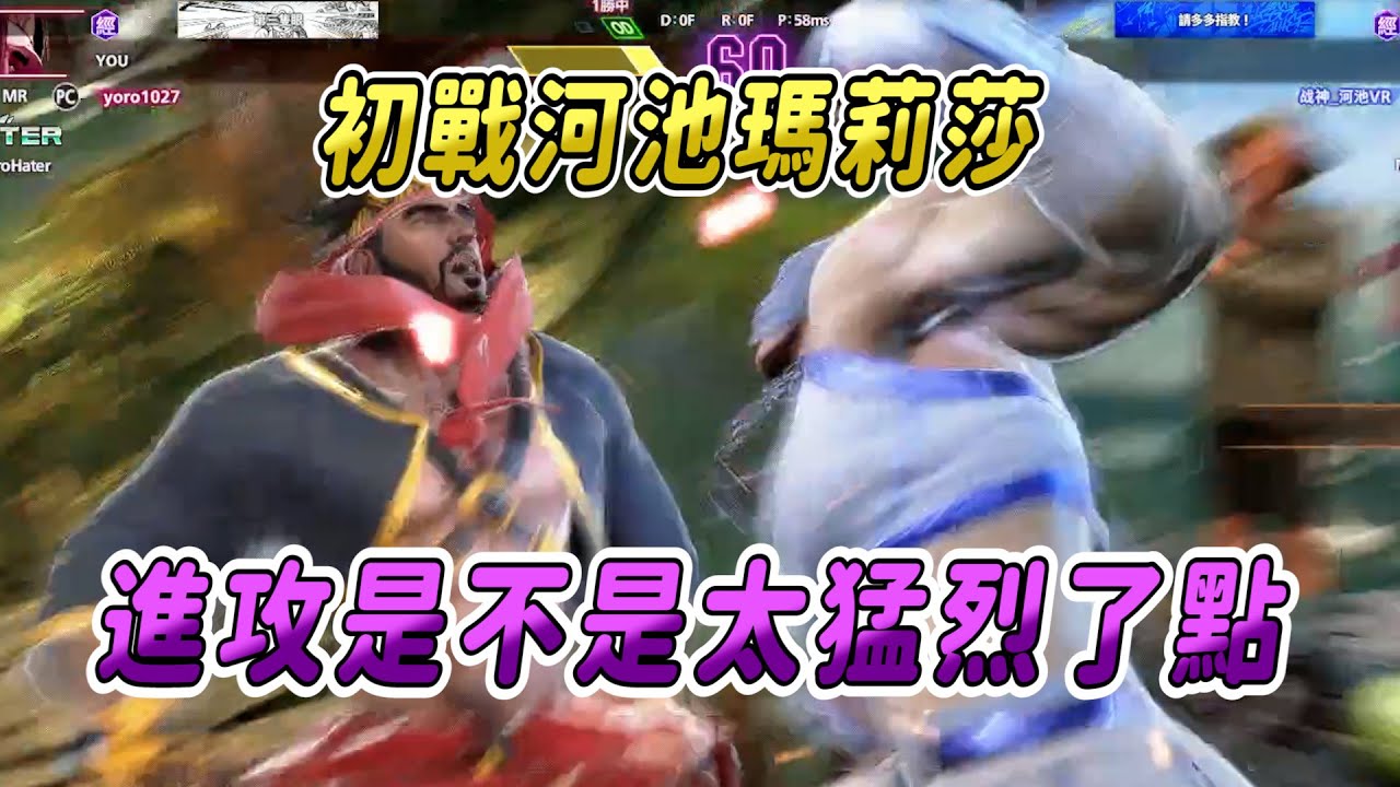 【SF6】初遇河池，大陸拳皇97的高手來玩快打6也這麼強的嗎，進攻起來真的兇猛至極