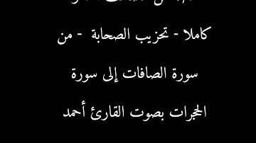 6/7 مصحف الحدر كاملا الختمة الأسبوعية من سورة الصافات إلى سورة الحجرات بصوت القارئ أحمد ديبان