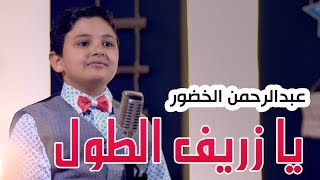 يا زريف الطول | عبدالرحمن الخضور