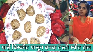 फक्त १० रुपयाच्या पार्ले बिस्कीट पासून बनवा टेस्टी स्वीट रोल - Diwali Recipe - Quick / Sweet Recipe