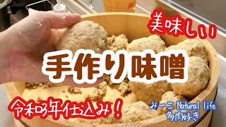 【ナチュラルライフ】自宅で簡単に作れる❣️美味しい味噌❣️2021年2月13日仕込み‼️