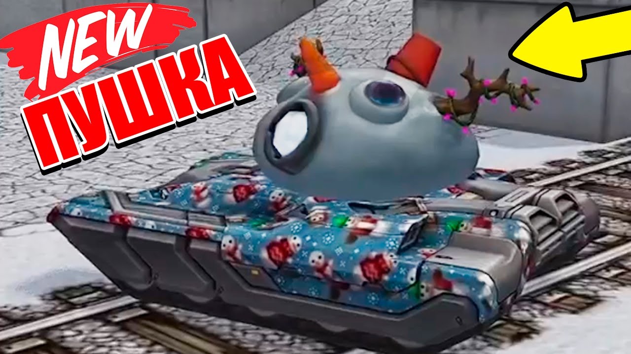 СЛИВ NEW ПУШКИ СНЕГОВИК - СТРЕЛЯЕТ СНЕЖКАМИ ! НОВЫЙ ГОД ТАНКИ ОНЛАЙН 2022