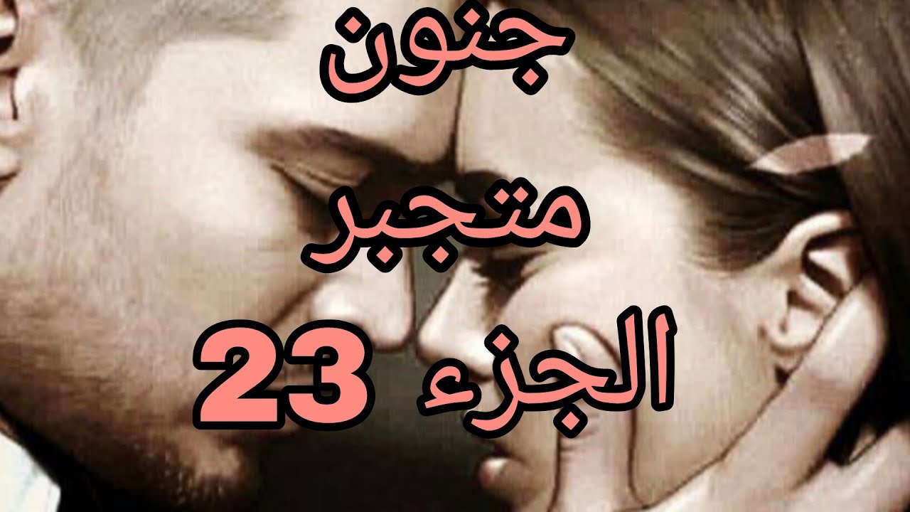 جنون متجبر ❤خرج يعقوب وصليحة خايفة من يعقوب يسمع وش دارت لسكون 😡#حكايات_واقعية