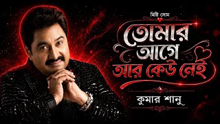 Tomar Age Ar Keu Nei | তোমার আগে আর কেউ নেই | Kumar Sanu | কুমার শানু | Old is Gold | Sweet Soom
