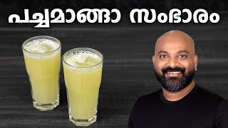 പച്ചമാങ്ങാ സംഭാരം | Pachamanga Sambaram - Refreshing Drink Recipe | Pachamanga Juice screenshot 1