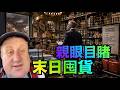 【年入百萬富豪 大量囤積水 食物 應急物品！】供職14年送貨專職司機被嚇壞 ⋯ 末日市場高達700億/年 2000萬美國人！（05/20/26）#trump