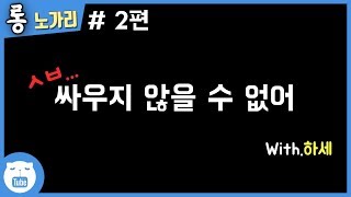 [음량주의]롱 노가리 # 2편[싸우자, 게임추천, 개똥겜]