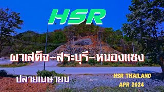 Update HSR from Muaklek Tunnel to Nongsaeng station|Thailand April 2024