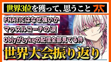【コメ欄に目次あり！】3位に輝いたALGS世界大会を振り返るLykq【FNATIC/YukaF/Satuki/ApexLegends/Year4：Split1 Playoffs】