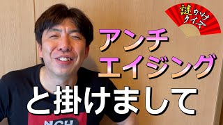 謎かけクイズ「アンチエイジング」