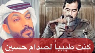 كنت طبيباً لصدام حسين الجزء الثاني .. خالد البديع