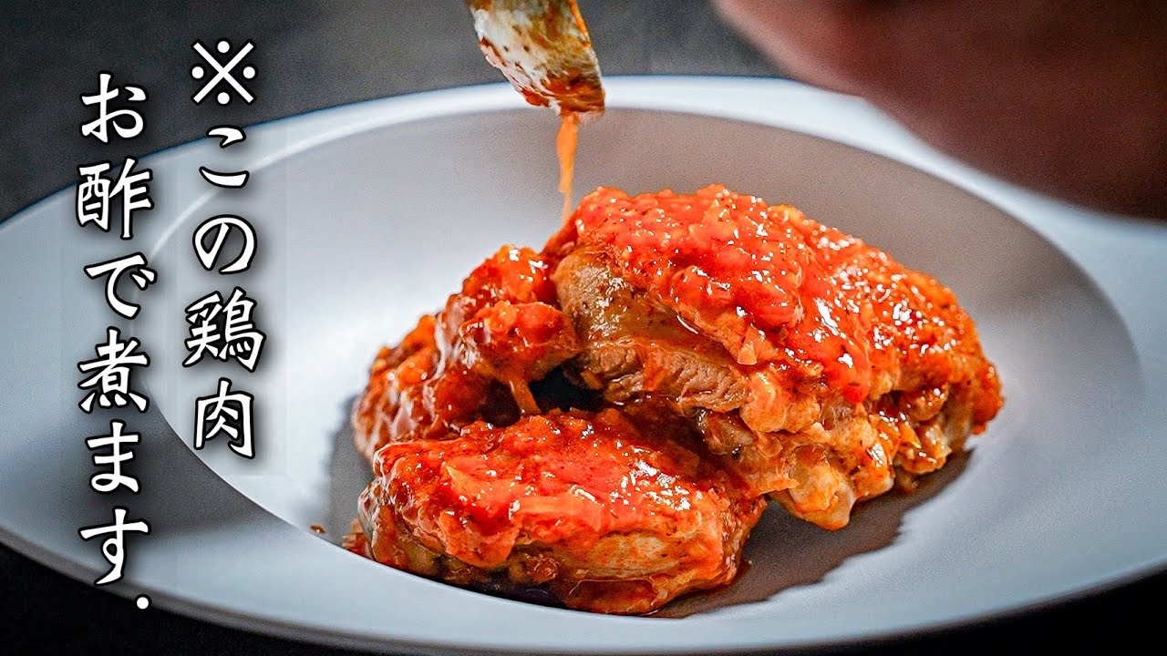 鶏と酢でここまで旨くなる。これ、フランス料理の常識です。【プーレ・オ・ヴィネーグル】