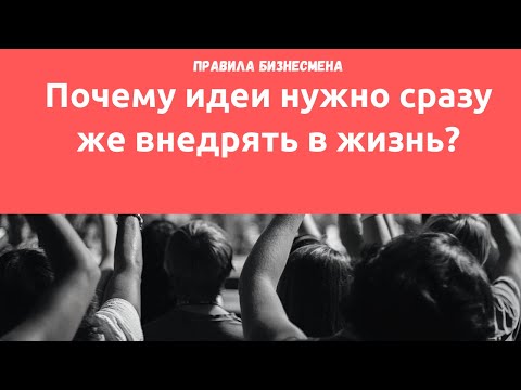 Почему идеи нужно сразу же внедрять в жизнь?