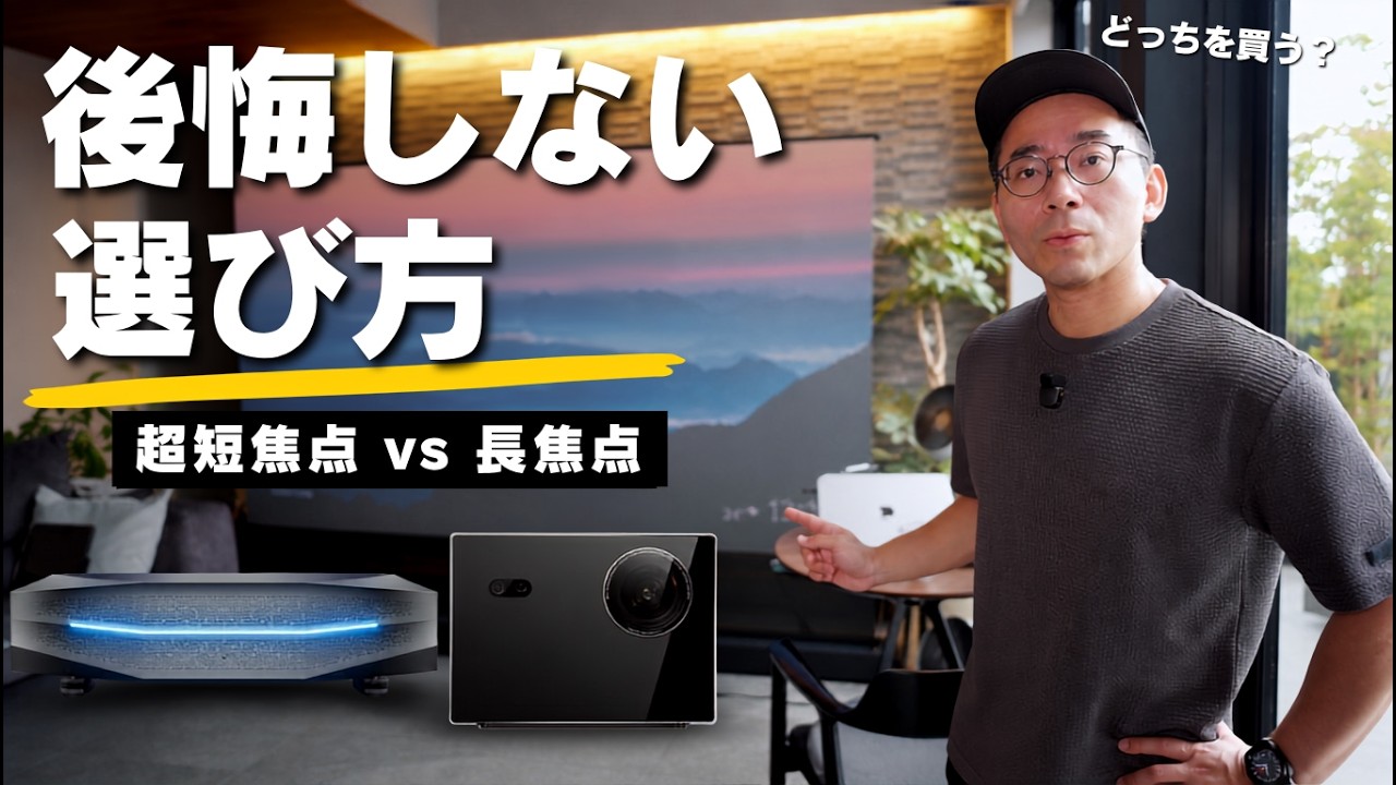 【どっちを買う？】超短焦点と長焦点プロジェクターを徹底比較！失敗しない選び方を解説します