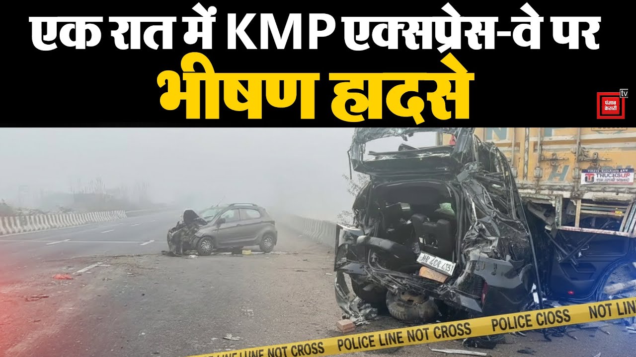 KMP Expressway पर कोहरे का कहर, भीषण सड़क हादसे में दर्जनों लोग घायल