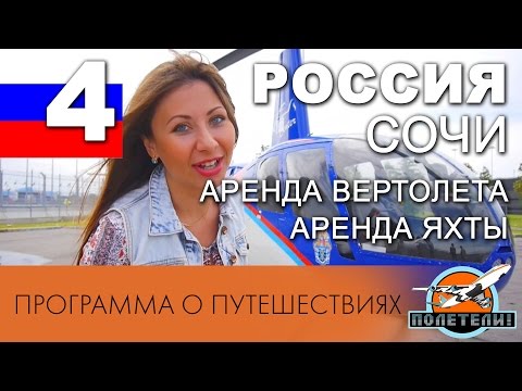 Сочи ч. 4: Аренда вертолетов. Аренда яхты. 33 водопада. Кавказское застолье. Аэрошоу. "ПОЛЕТЕЛИ!"
