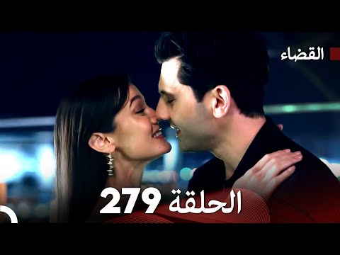 مسلسل القضاء الحلقة 279