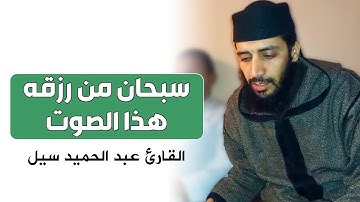 سبحان من رزقه هذا الصوت 🎧 تلاوة هادئة ماتعة 💙| سورة ‌الأنبياء | القارئ عبد الحميد سيل