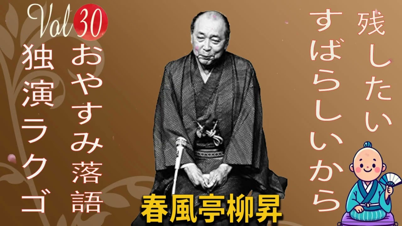 【おやすみ落語 】春風亭柳昇 の名作落語セレクション 🎭 Vol.30