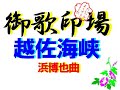 越佐海峡              浜博也曲     君津歌之助          20241107