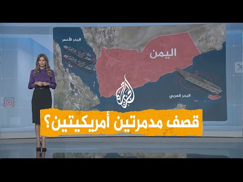 شبكات | هل قصفت أنصار الله مدمرتين أمريكيتين وحاملة طائرات؟