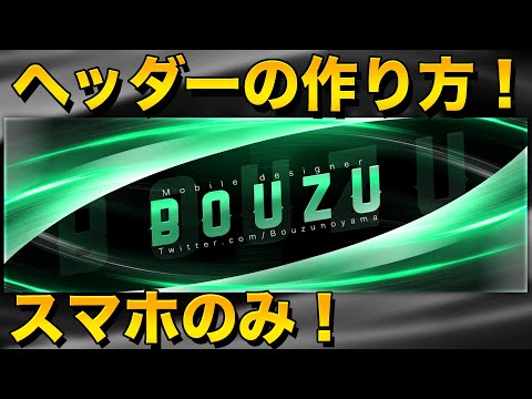 携帯gfx カッコいいヘッダーの作り方 Youtube