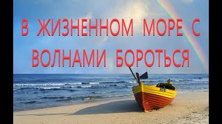 картинка: В жизненном море с волнами бороться