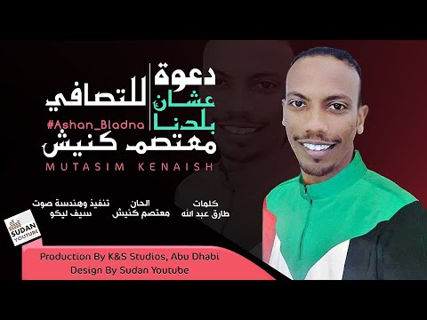 معتصم كنيش دعوة للتصافي جديد الاغاني السودانية 2021