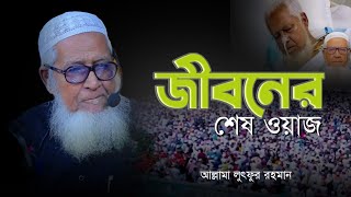 জীবনের শেষ ওয়াজ। আল্লামা লুৎফর রহমান। allama lutfur rahman