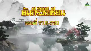 นิยายเสียง คัมภีร์วิถีเซียน ตอน716-720