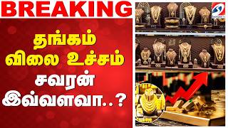 Today gold price | தங்கம் விலை உச்சம் -  சவரன் இவ்வளவா..?