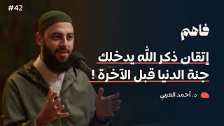 فاهم 42 | سلسلة تذوق العبادات  (4) الذكر | مع د. أحمد العربي