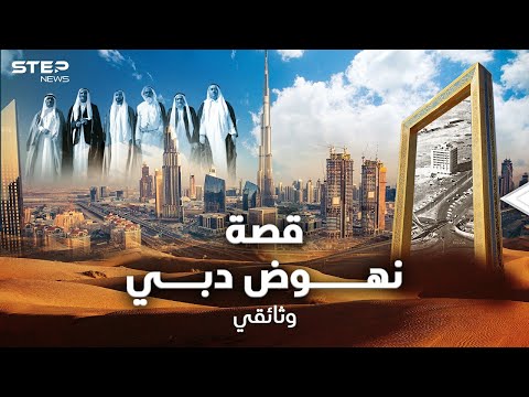 فيديو: دبي: 5 أسرار لازدهار المدينة
