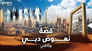 قصة نهوض #دبي مدينة العجائب التي كانت يوماً مستنقعاً ثم صحراء فأسعد أرض بالعالم! #وثائقي