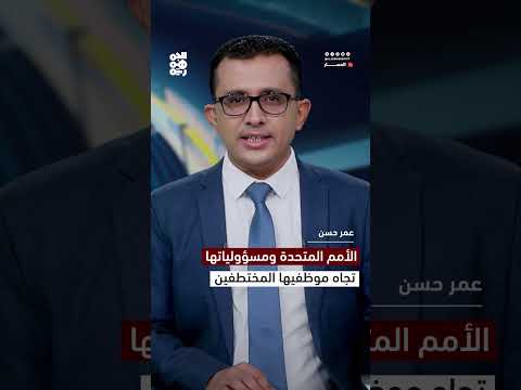 الأمم المتحدة ومسؤولياتها تجاه موظفيها المختطفين